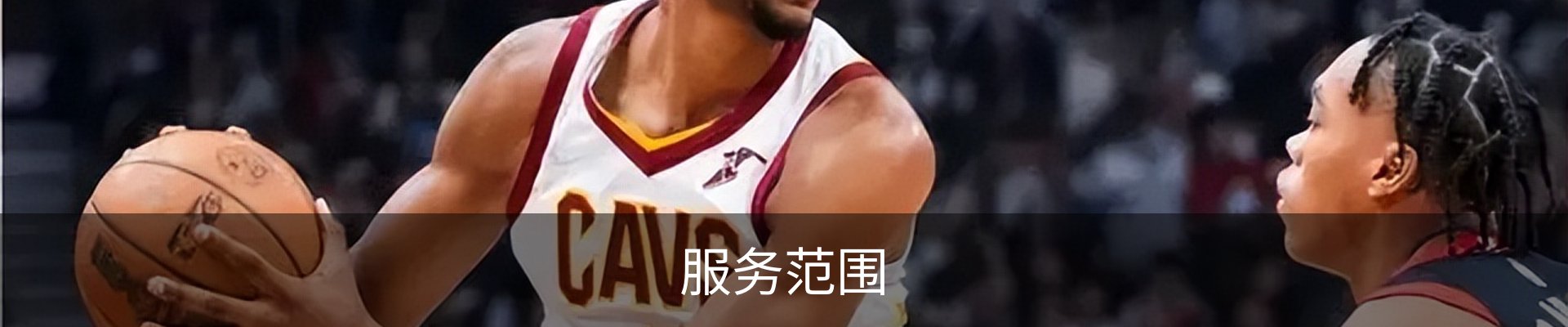 服务范围