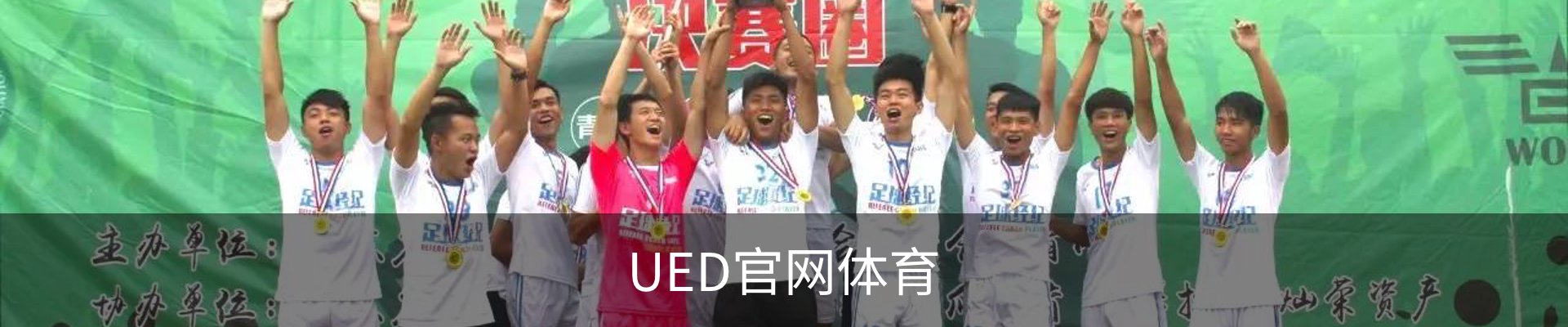 UED官网体育